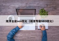 湘潭企业seo优化（湘潭专业SEO优化）