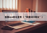 百度seo优化首页（“百度SEO优化”）