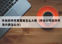 外包软件开发费用怎么入账（外包公司软件开发付费怎么付）