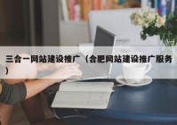 三合一网站建设推广（合肥网站建设推广服务）