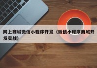 网上商城微信小程序开发（微信小程序商城开发实战）