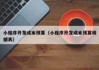 小程序开发成本预算（小程序开发成本预算明细表）