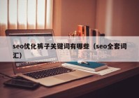 seo优化裤子关键词有哪些（seo全套词汇）