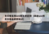 竞价排名和seo优化的区别（简述seo和竞价排名的优缺点）