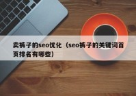 卖裤子的seo优化（seo裤子的关键词首页排名有哪些）