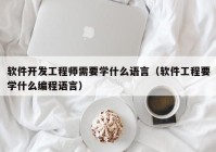 软件开发工程师需要学什么语言（软件工程要学什么编程语言）