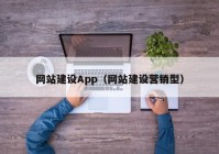 网站建设App（网站建设营销型）