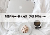 东莞网站seo优化方案（东莞市网站seo）