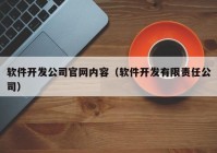 软件开发公司官网内容（软件开发有限责任公司）