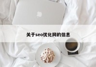 关于seo优化网的信息