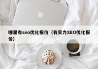 哪里有seo优化报价（有实力SEO优化报价）