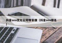 抖音seo优化公司哪家强（抖音seo排名）