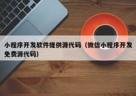 小程序开发软件提供源代码（微信小程序开发免费源代码）