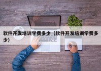 软件开发培训学费多少（软件开发培训学费多少）