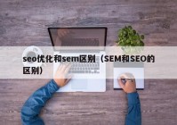 seo优化和sem区别（SEM和SEO的区别）