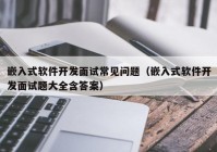 嵌入式软件开发面试常见问题（嵌入式软件开发面试题大全含答案）