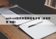 android软件开发教程电子书（安卓开发 书籍）