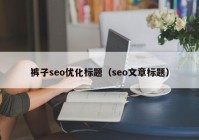 裤子seo优化标题（seo文章标题）