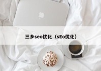 三乡seo优化（sEo优化）