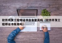 软件开发工程师证书含金量高吗（软件开发工程师证书有用吗）