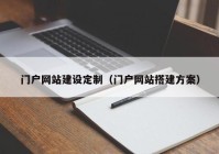 门户网站建设定制（门户网站搭建方案）