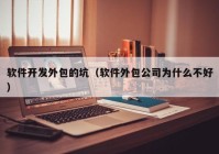 软件开发外包的坑（软件外包公司为什么不好）