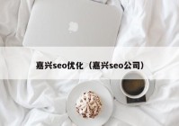 嘉兴seo优化（嘉兴seo公司）