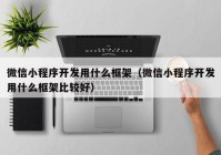 微信小程序开发用什么框架（微信小程序开发用什么框架比较好）