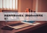 网站如何做seo优化（网站的seo如何优化）