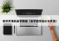 软件开发的自学教程（自学软件设计与开发）