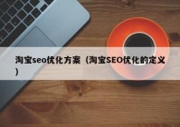 淘宝seo优化方案（淘宝SEO优化的定义）