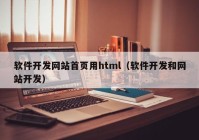 软件开发网站首页用html（软件开发和网站开发）