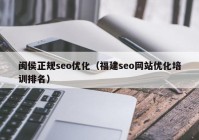 闽侯正规seo优化（福建seo网站优化培训排名）