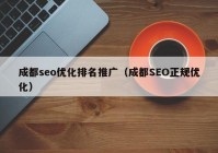 成都seo优化排名推广（成都SEO正规优化）