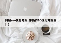 网站seo优化方案（网站SEO优化方案设计）