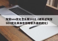 淘宝seo优化怎么做2018（请简述淘宝SEO优化具体包括哪些方面的优化）