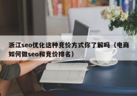 浙江seo优化这种竞价方式你了解吗（电商如何做seo和竞价排名）