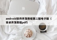 android软件开发教程第二版电子版（安卓开发教程pdf）