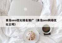 青岛seo优化排名推广（青岛seo网络优化公司）