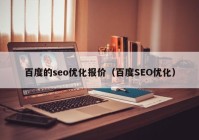 百度的seo优化报价（百度SEO优化）