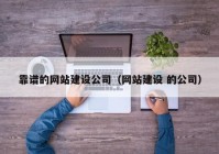 靠谱的网站建设公司（网站建设 的公司）