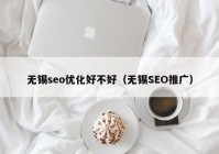 无锡seo优化好不好（无锡SEO推广）