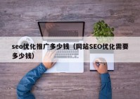 seo优化推广多少钱（网站SEO优化需要多少钱）