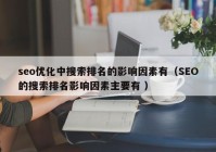 seo优化中搜索排名的影响因素有（SEO的搜索排名影响因素主要有 ）