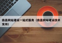 南昌网站建设一站式服务（南昌网站建设技术支持）