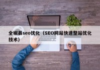 全椒县seo优化（SEO网站快速整站优化技术）