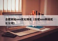 合肥网站seo优化排名（合肥seo网络优化公司）