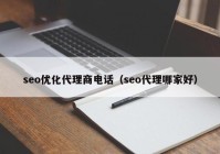 seo优化代理商电话（seo代理哪家好）