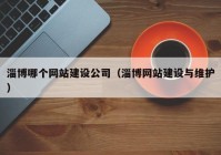 淄博哪个网站建设公司（淄博网站建设与维护）