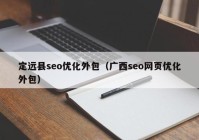 定远县seo优化外包（广西seo网页优化外包）